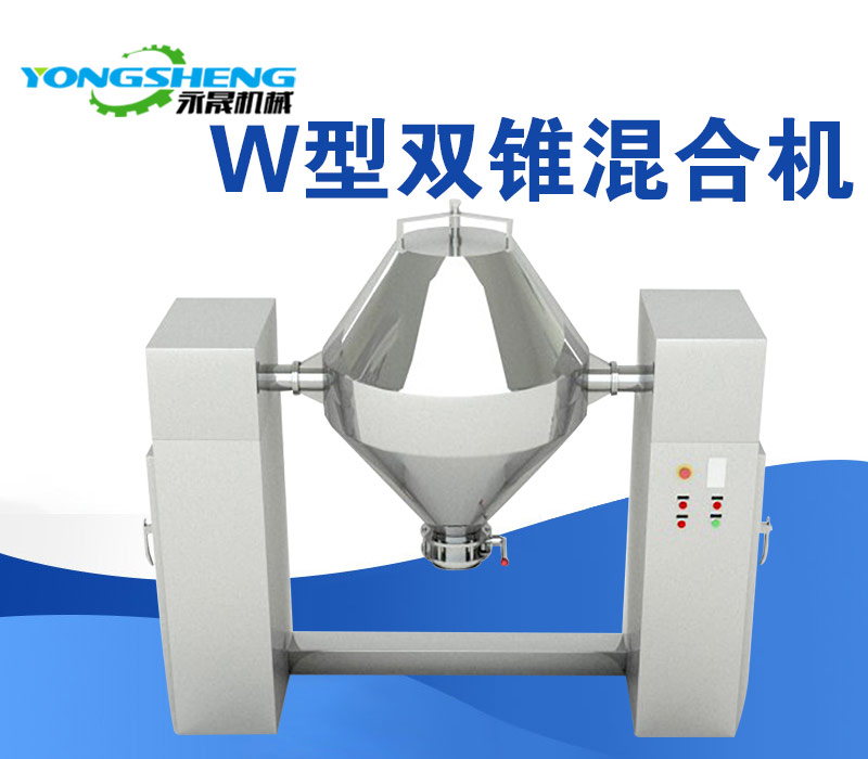 W型雙錐混合機