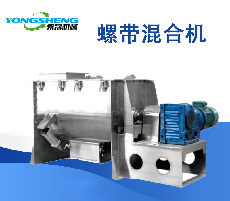 螺帶混合機