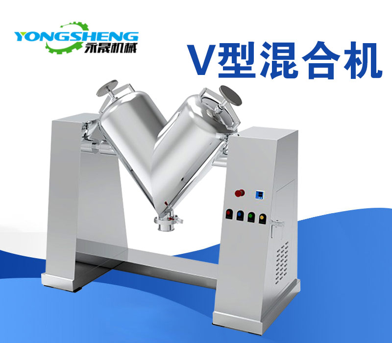V型混合機